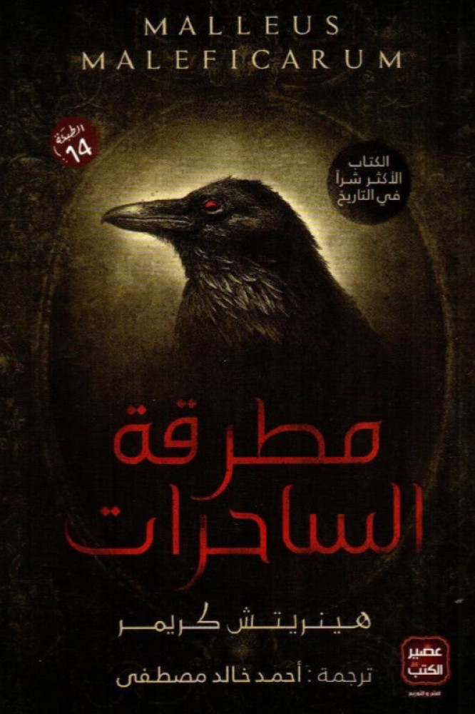 مطرقة الساحرات