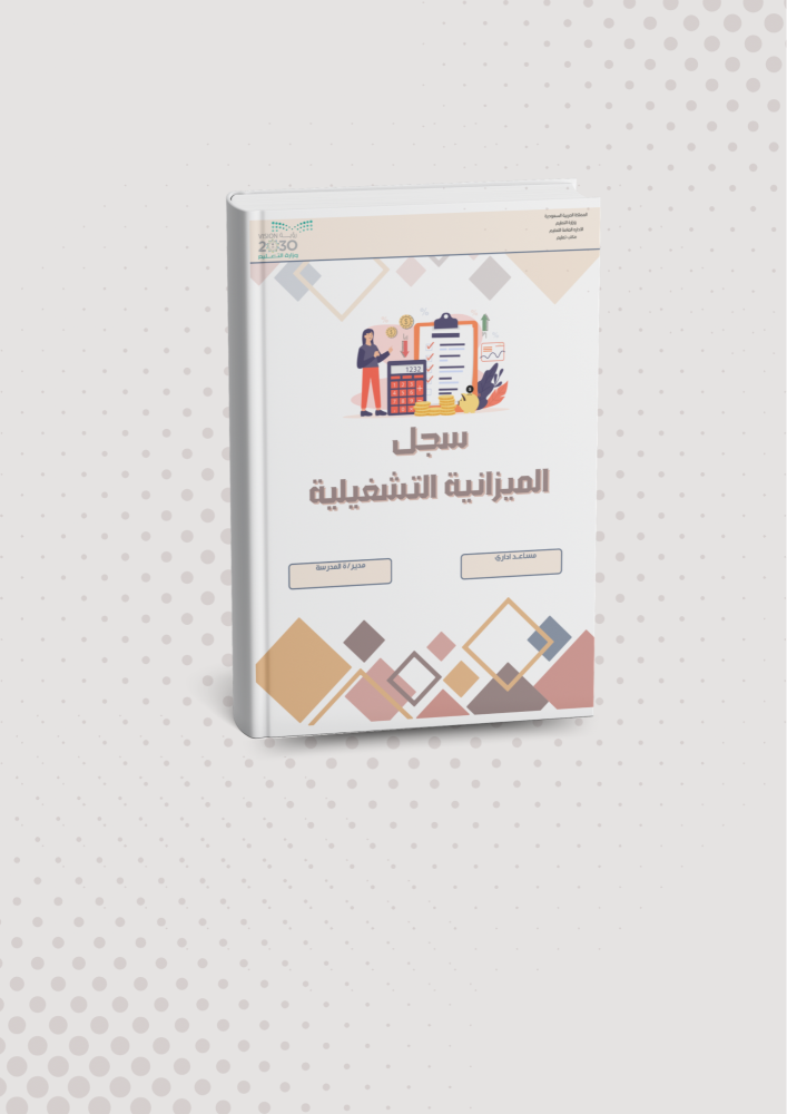 سجل الميزانية التشغيلية pdf