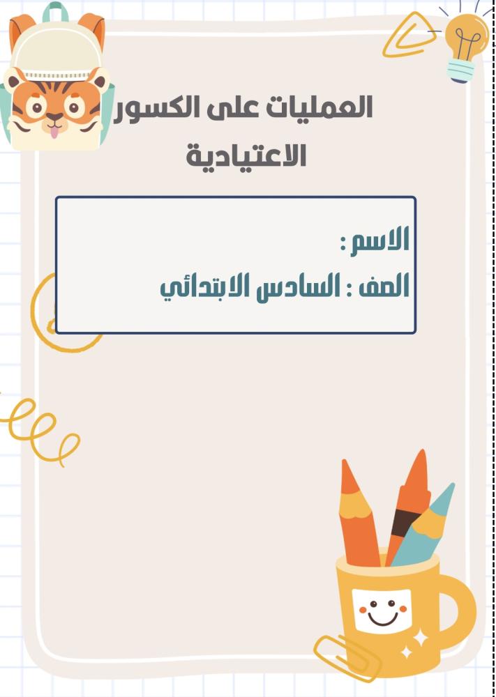 مطوية العمليات على الكسور الإعتيادية الصف السادس