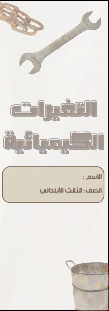 مطوية التغيرات الكيميائية الصف الثالث الابتدائي