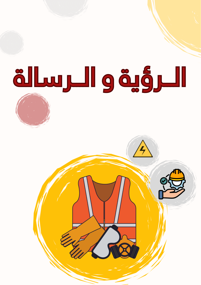 سجل الأمن و السلامة
