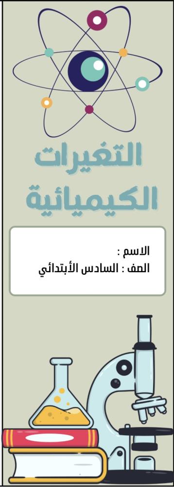 مطوية العلوم( التغيرات الكيميائية ) الصف السادس الابتدائي