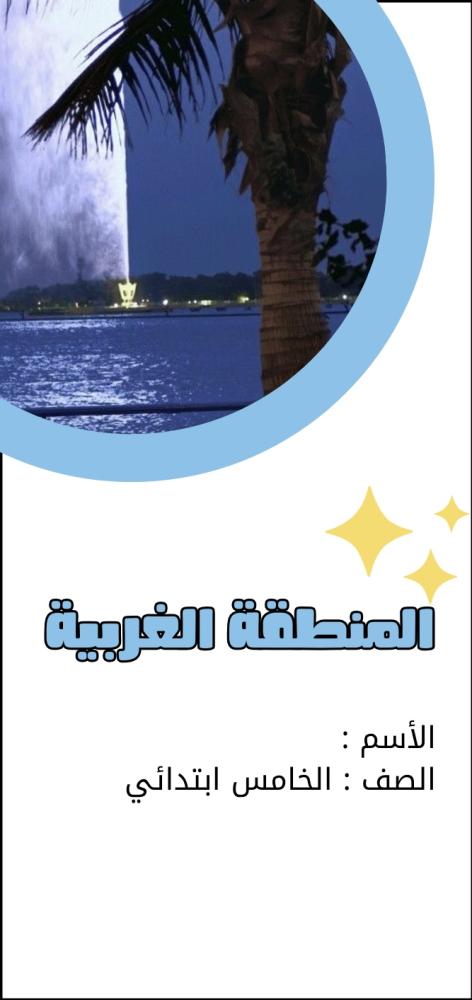 مطوية مشروع لغتي المنطقة الغربية الصف الخامس