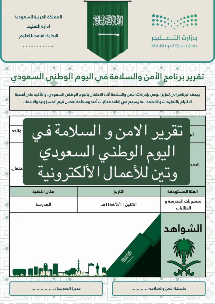 تقرير برنامج الأمن والسلامة في اليوم الوطني السعودي