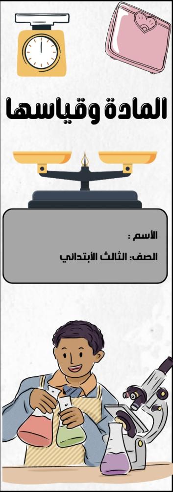 مطوية المادة و قياسها الصف الثالث الابتدائي