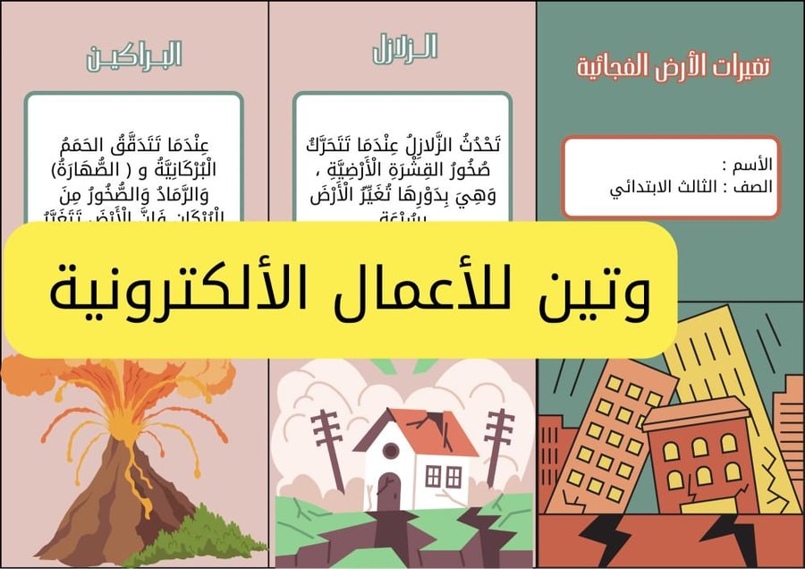 مطوية تغيرات الارض الفجائية الصف الثالث الابتدائي الفصل الدراسي الثاني