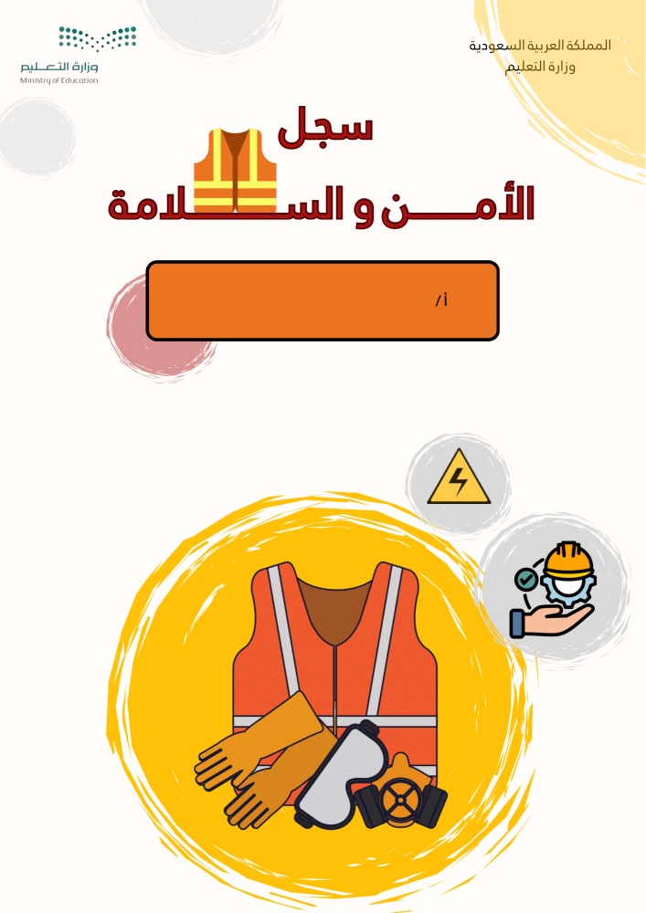 سجل الأمن و السلامة