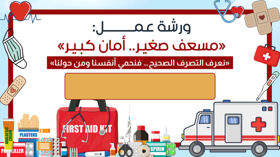 ورشة عمل الاسعافات الاولية