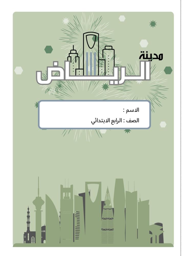 مطوية مدينة الرياض