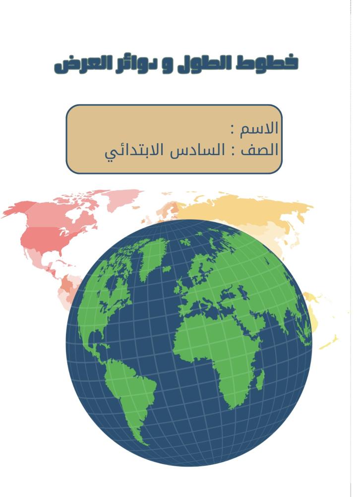 مطوية الاجتماعيات خطوط الطول و دوائر العرض الصف السادس الأبتدائي