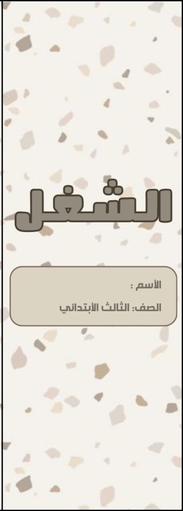 مطوية الشغل الصف الثالث الابتدائي