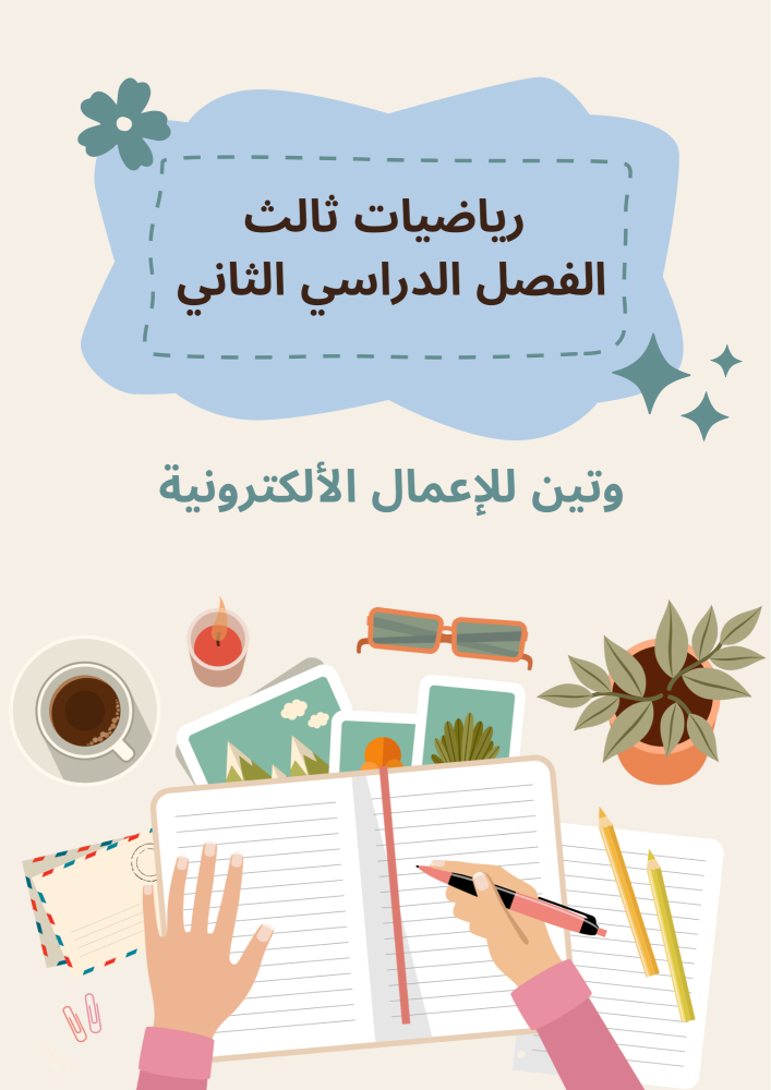 جميع مطويات الرياضيات الصف الثالث الابتدائي الفصل الثاني