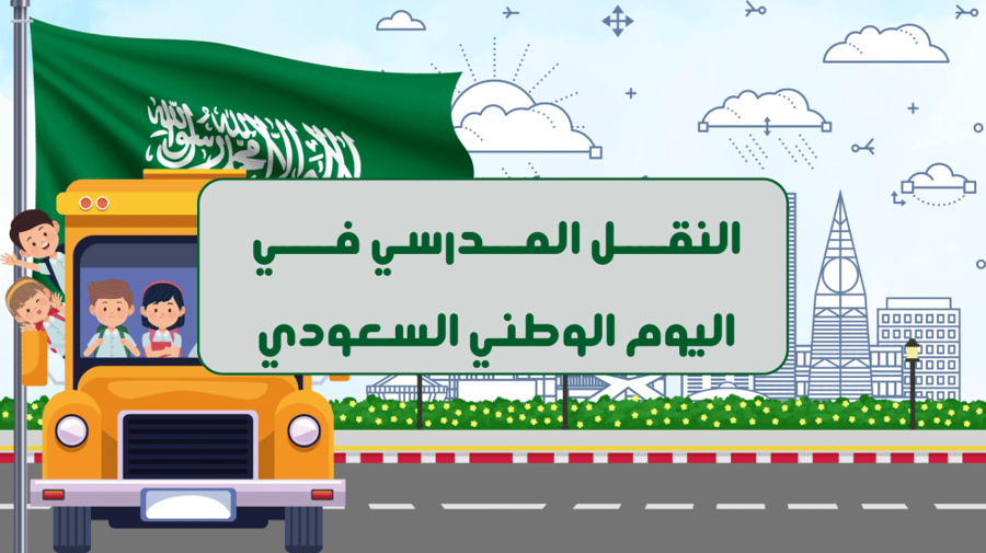 فيديو بعنوان: النقل المدرسي في اليوم الوطني السعودي