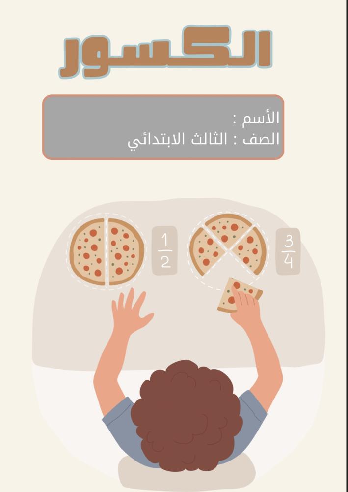مطوية الكسور الصف الثالث الابتدائي