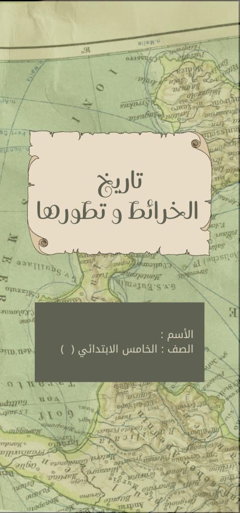 مطوية الاجتماعيات ( تاريخ الخرائط و تطورها ) الصف الخامس الابتدائي