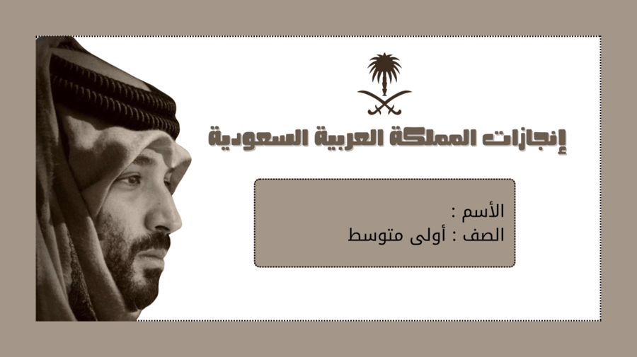 مشروع إنجازات المملكة العربية السعودية الصف الأول متوسط الفصل الدراسي الثاني