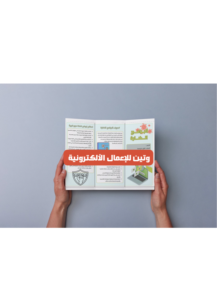 مطوية المهارات الرقمية البرامج الضارة الصف الاول متوسط