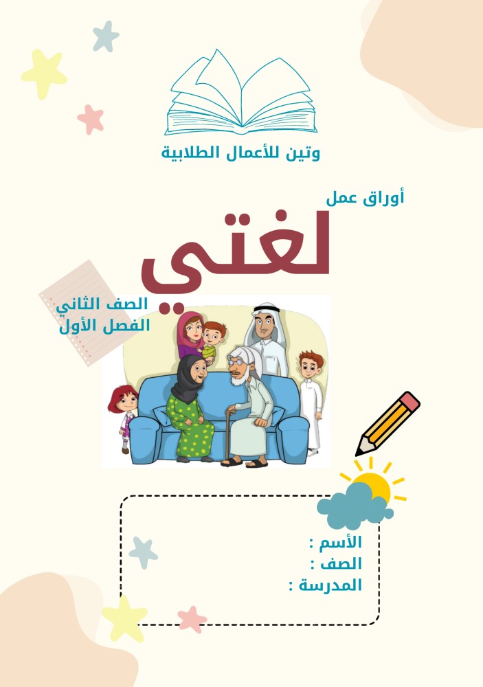 مذكرة لغتي  أوراق عمل الصف الثاني الفصل الاول