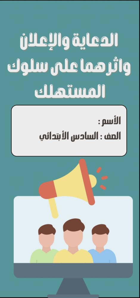مطوية المهارات الحياتية ( الدعاية والإعلان واثرهما واثرهما على سلوك المستخدم ) الصف السادس الابتدائي