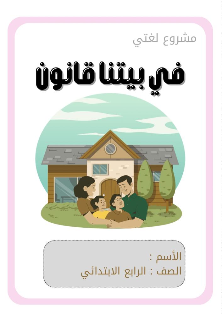 مطوية مشروع لغتي وثيقة لأفراد الأسرة ( في بيتنا قوانين ) الصف الرابع