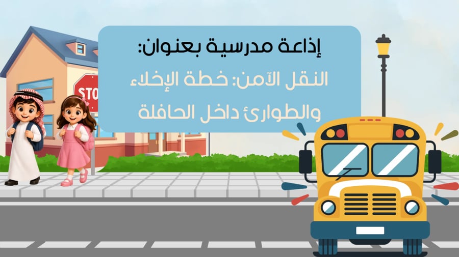 إذاعة مدرسية النقل الآمن خطة الإخلاء والطوارئ داخل الحافلة