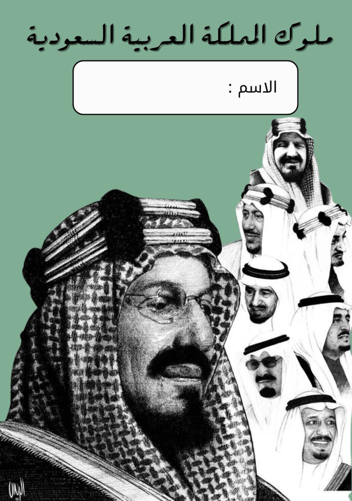 مطوية ملوك المملكة العربية السعودية الصف السادس الابتدائي