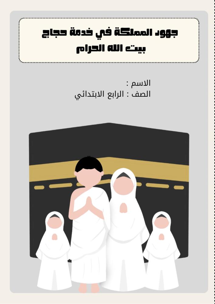 مشروع جهود المملكة في خدمة حجاج بيت الله الحرام الصف الرابع الابتدائي الفصل الدراسي الثاني