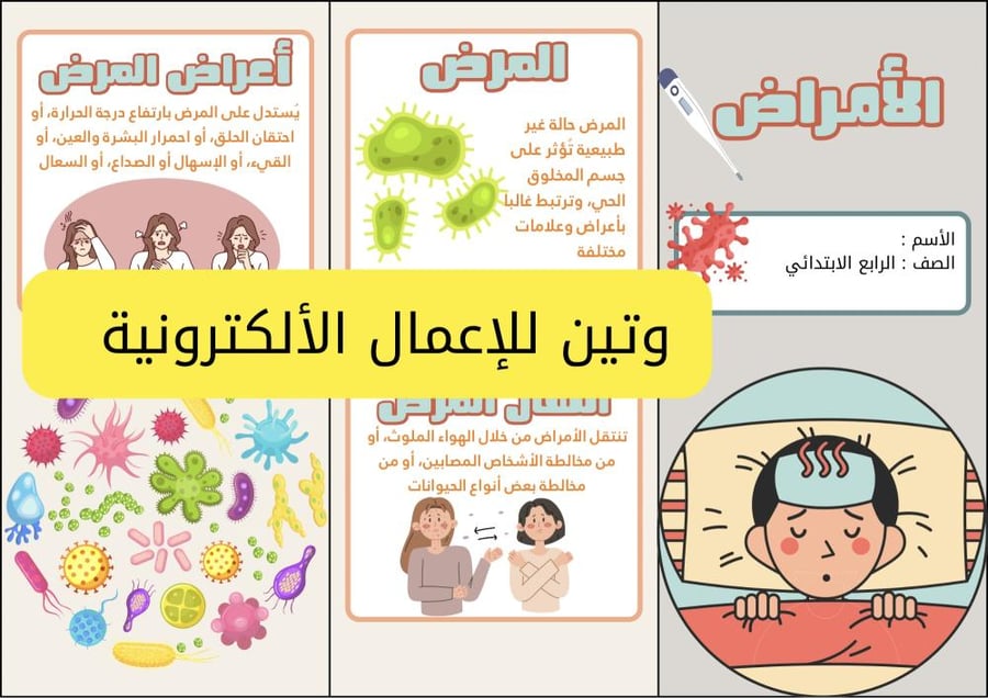 مطوية الامراض الصف الرابع الابتدائي الفصل الدراسي الثاني