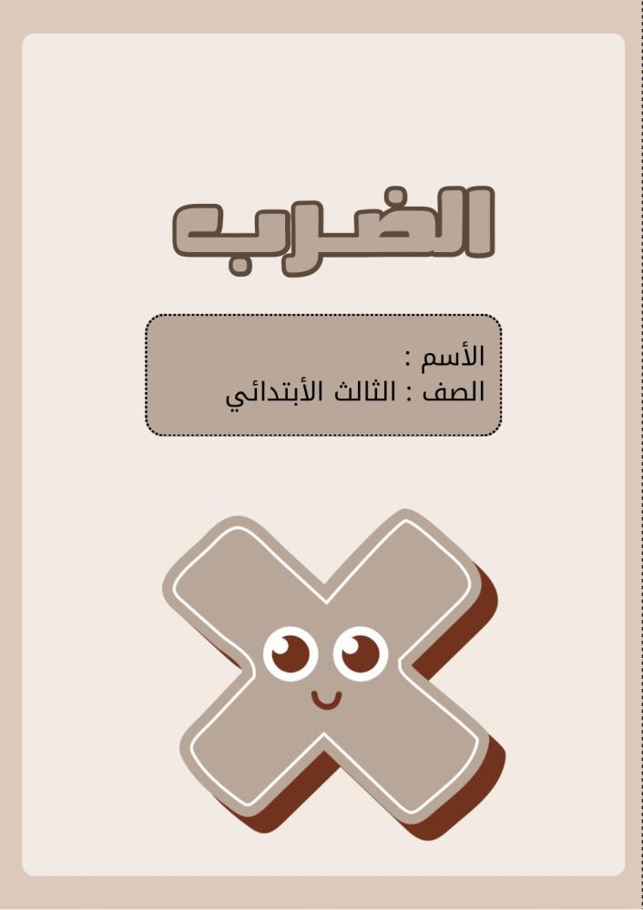 مطوية الرياضيات الضرب الصف الثالث الابتدائي الفصل الدراسي الثاني
