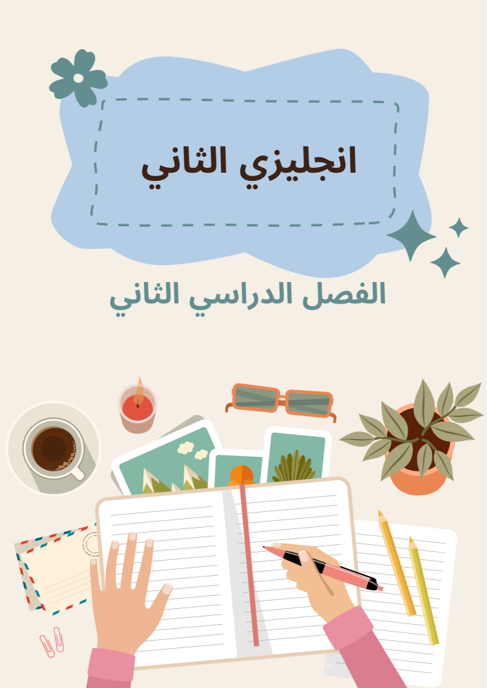 جميع مطويات الانجليزي آلصف الثاني الابتدائي الفصل الدراسي الثاني