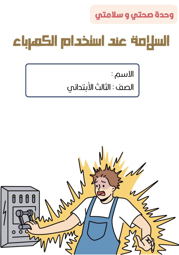مطوية السلامة عند استخدام الكهرباء الصف الثالث الابتدائي