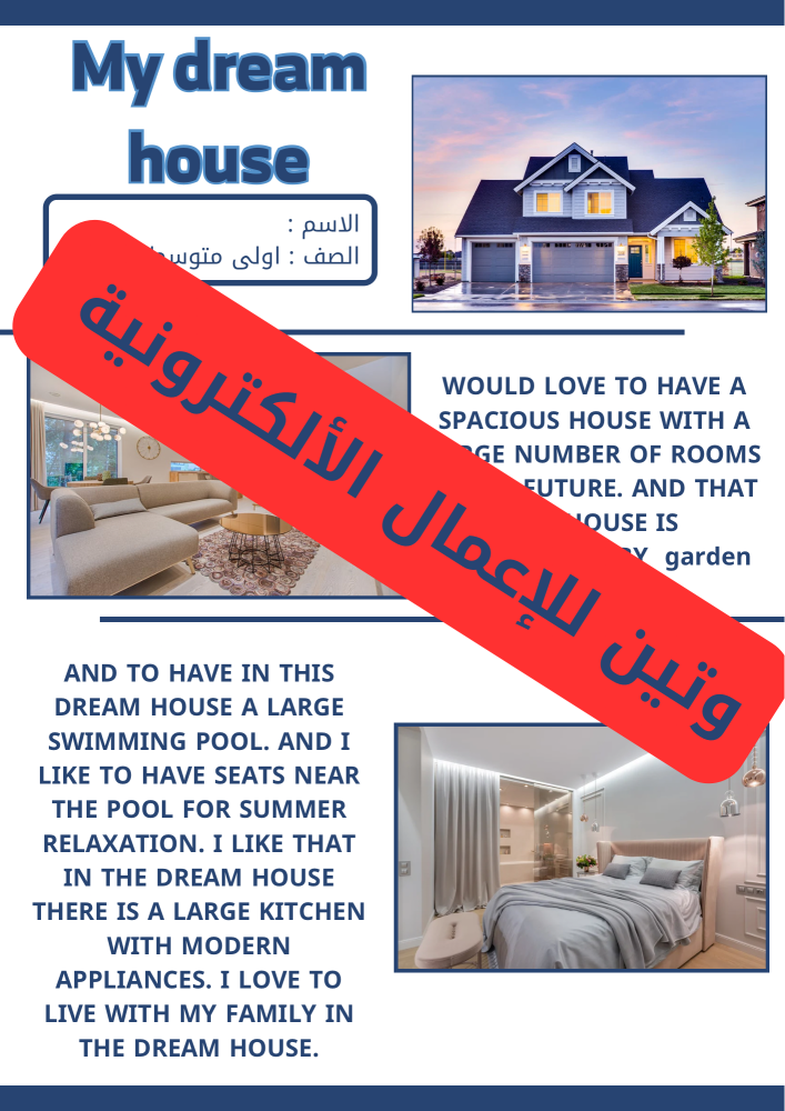 مطوية الانجليزي My dream house الصف الاول متوسط الفصل الدراسي الثاني