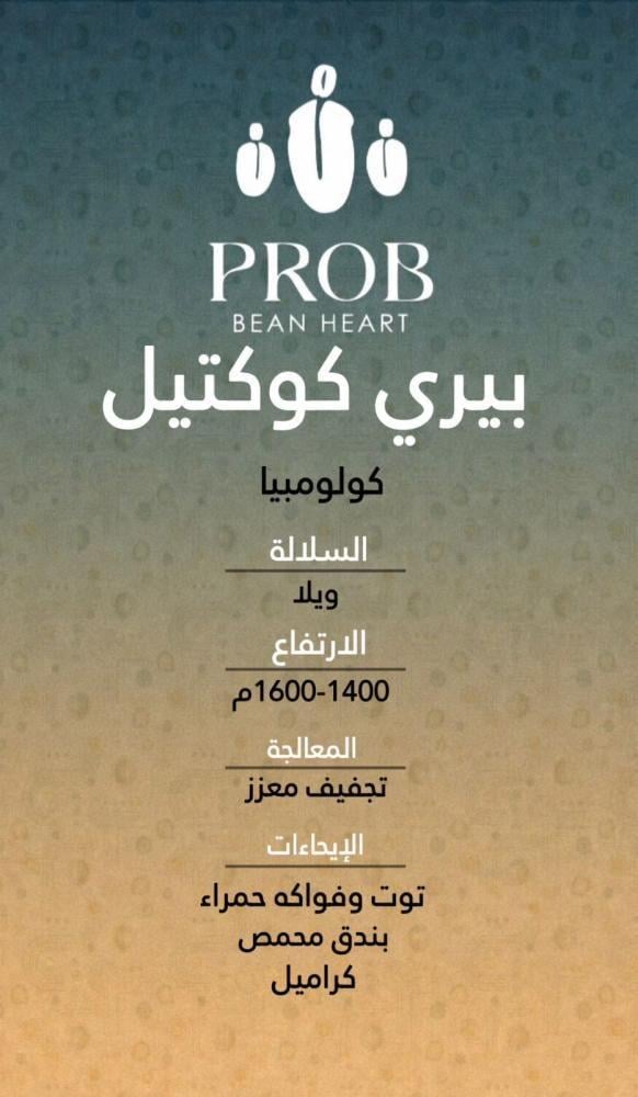 بيري كوكتيل - كولومبيا - حبوب بن محمصة - 250 G