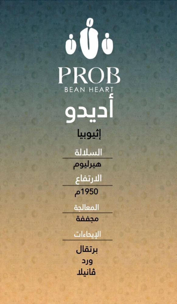 اديدو - اثيوبي - حبوب بن محمصة-250 G