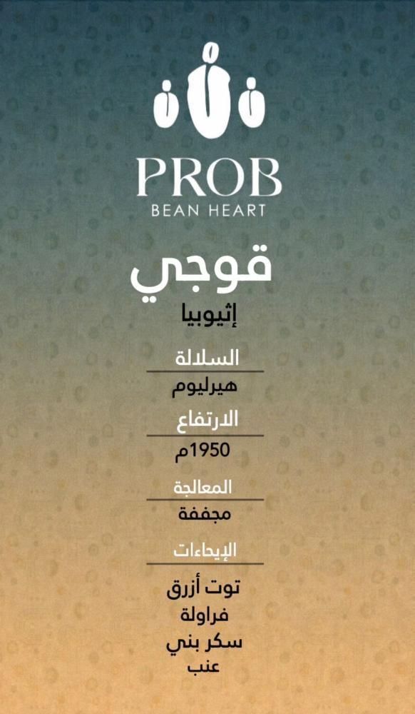 قوجي- اثيوبي -250 G