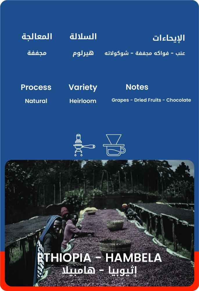 إثيوبيا - هامبيلا