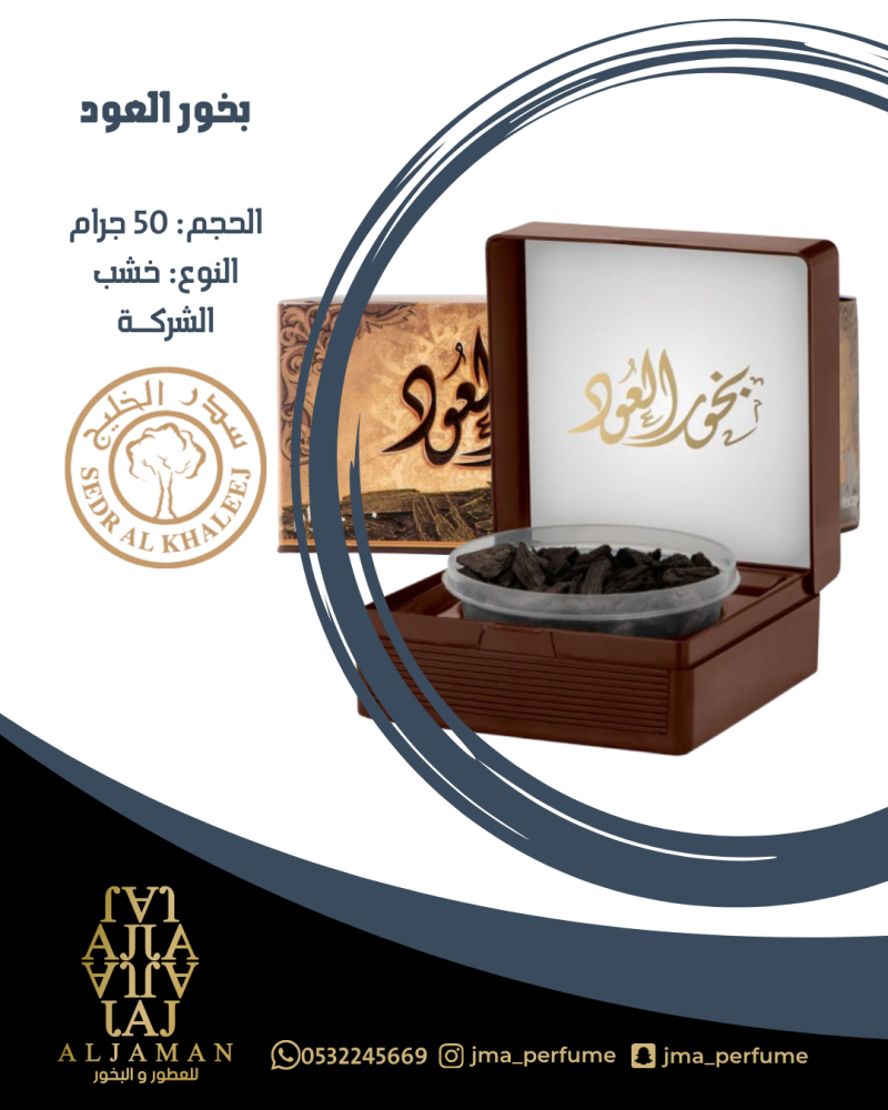بخور العود 50جرام - خشب