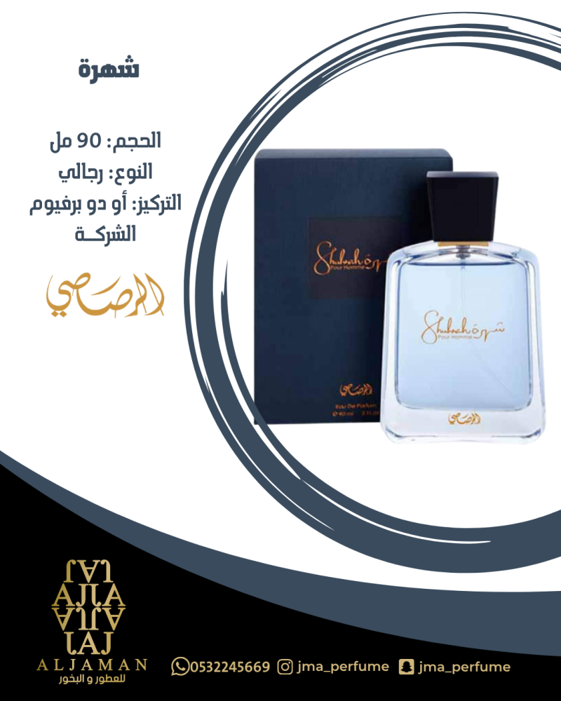 شهرة 90مل - رجالي