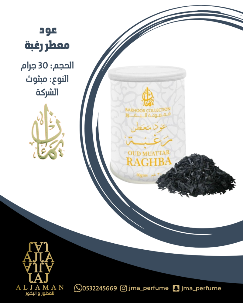 عود معطر رغبة 30 جرام - مبثوث