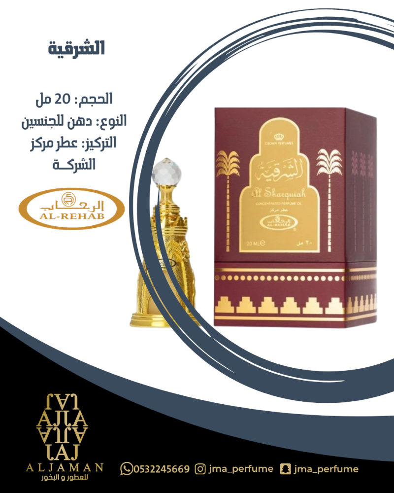 الشرقية 20مل - دهن للجنسين