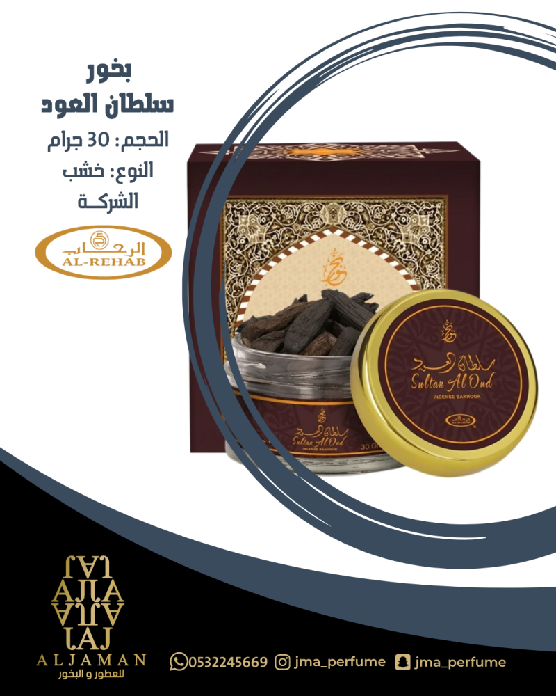 بخور سلطان العود 30جرام - خشب