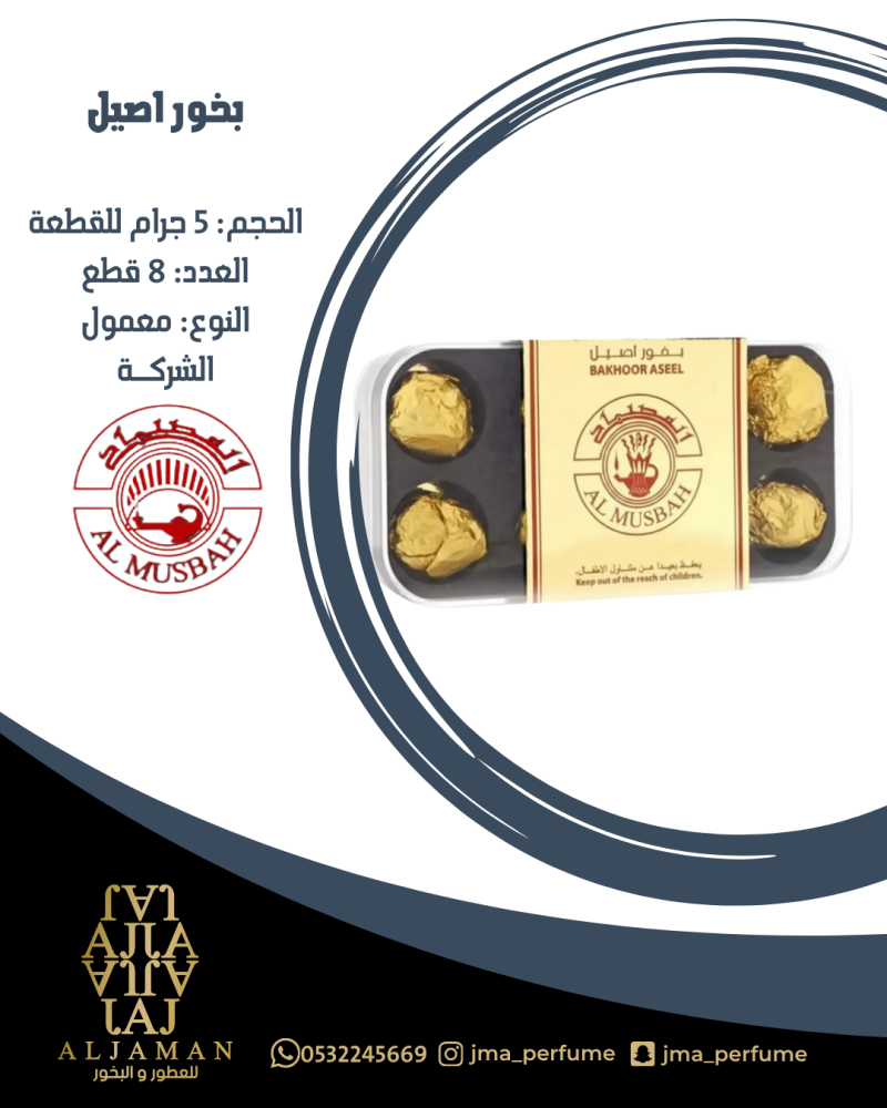 بخور اصيل - معمول