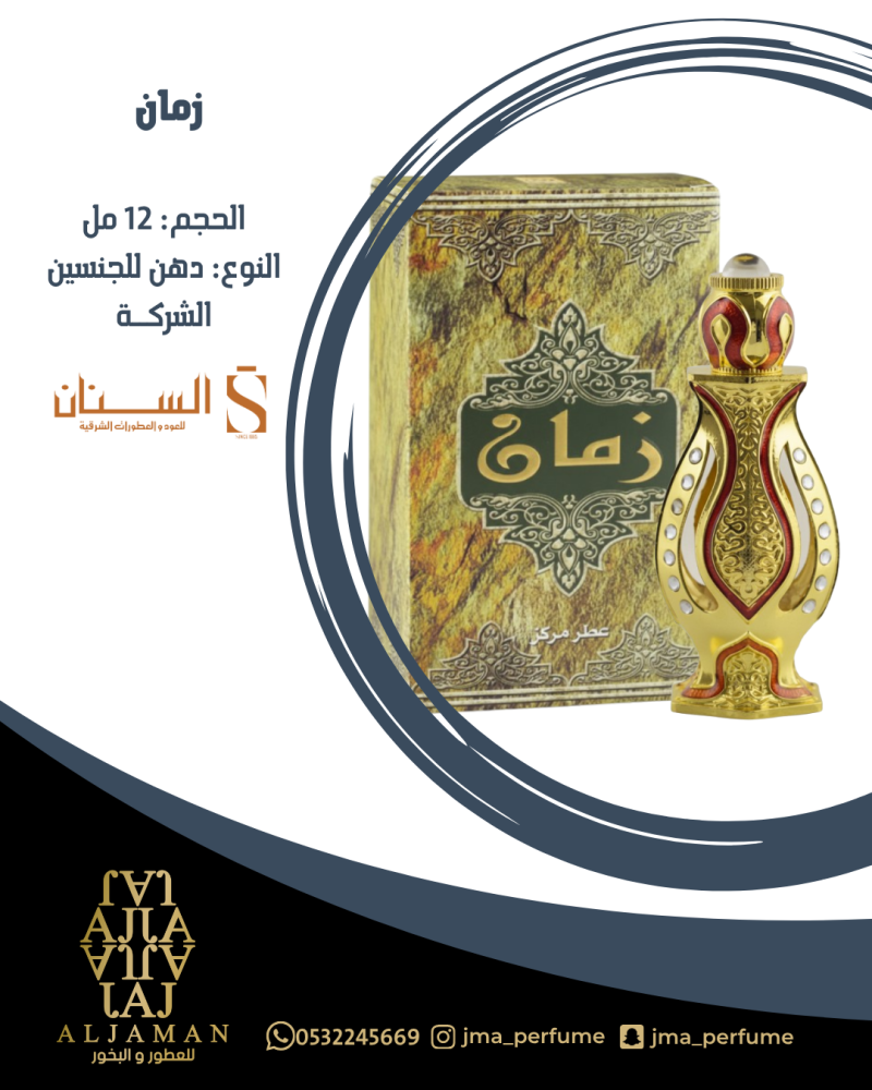 زمان 12مل - دهن للجنسين