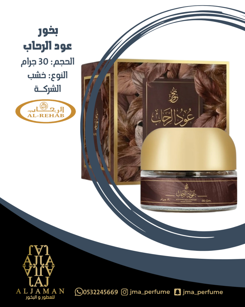 بخور عود الرحاب 30جرام - خشب