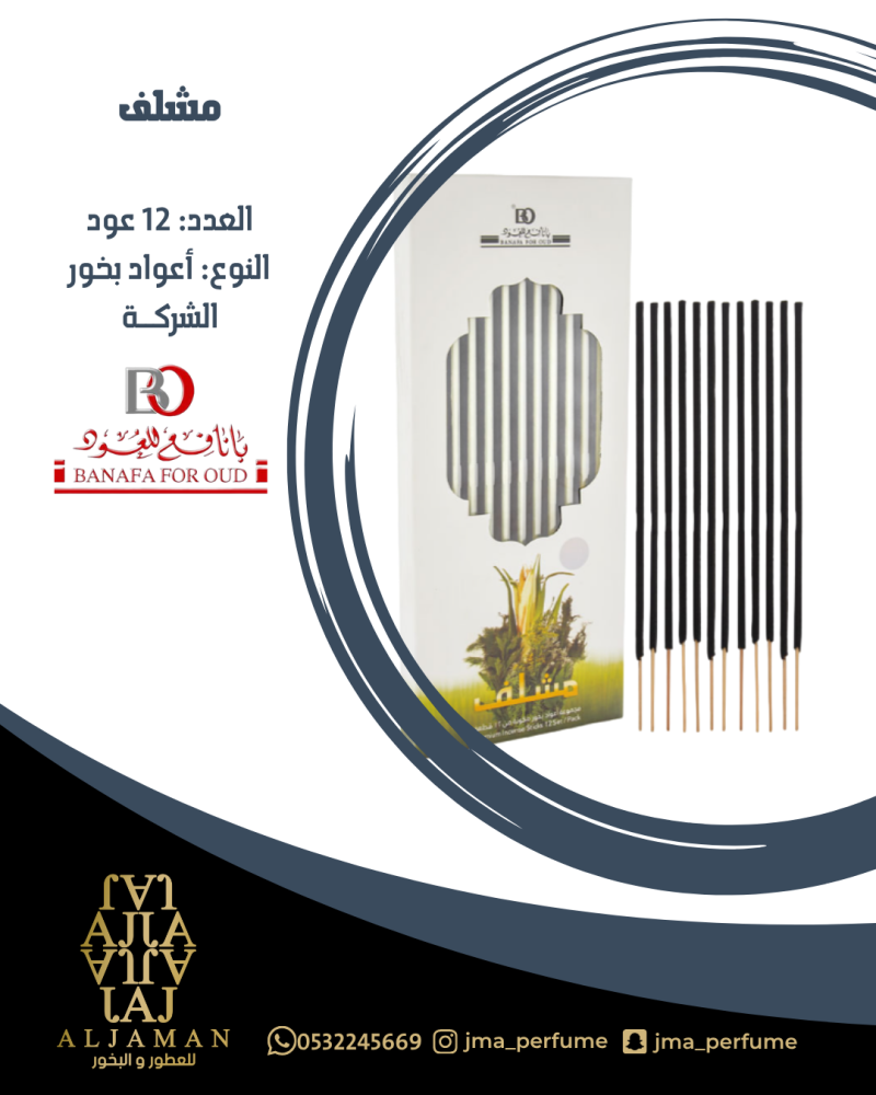 اعواد بخور مشلف