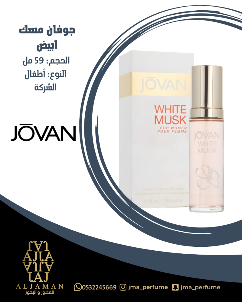 جوفان مسك ابيض 59 مل - اطفال