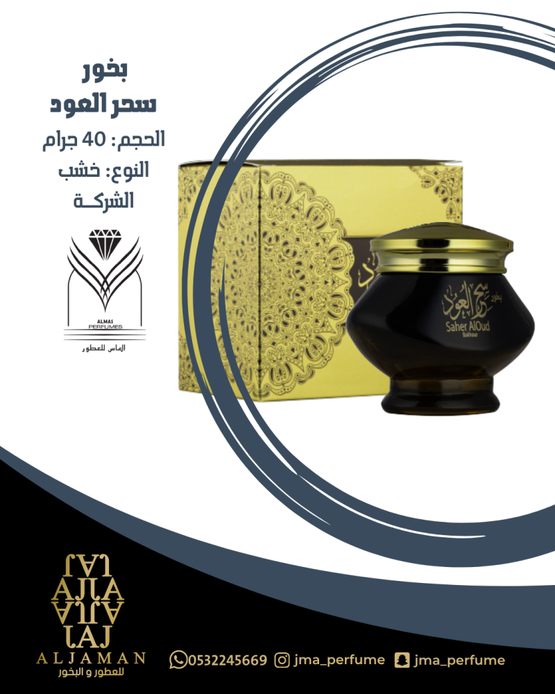 بخور سحر العود 40جرام - خشب