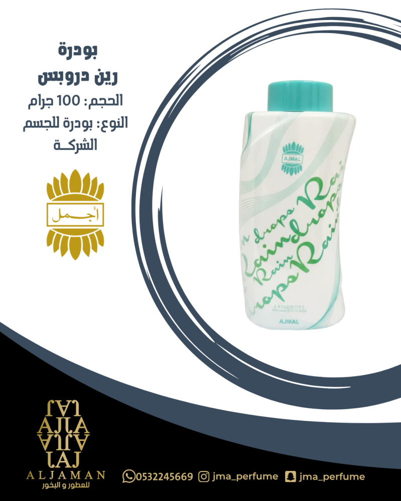 بودرة رين دروبس 100 مل - بودرة