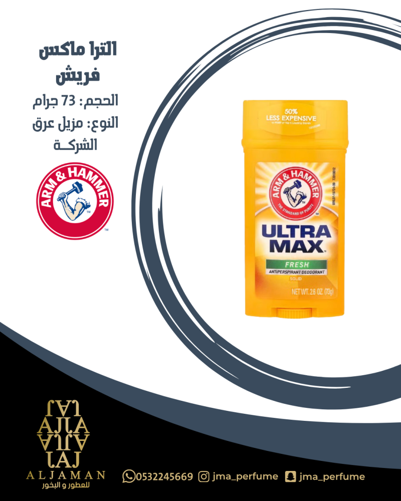 الترا ماكس فريش 73 جرام - مزيل عرق