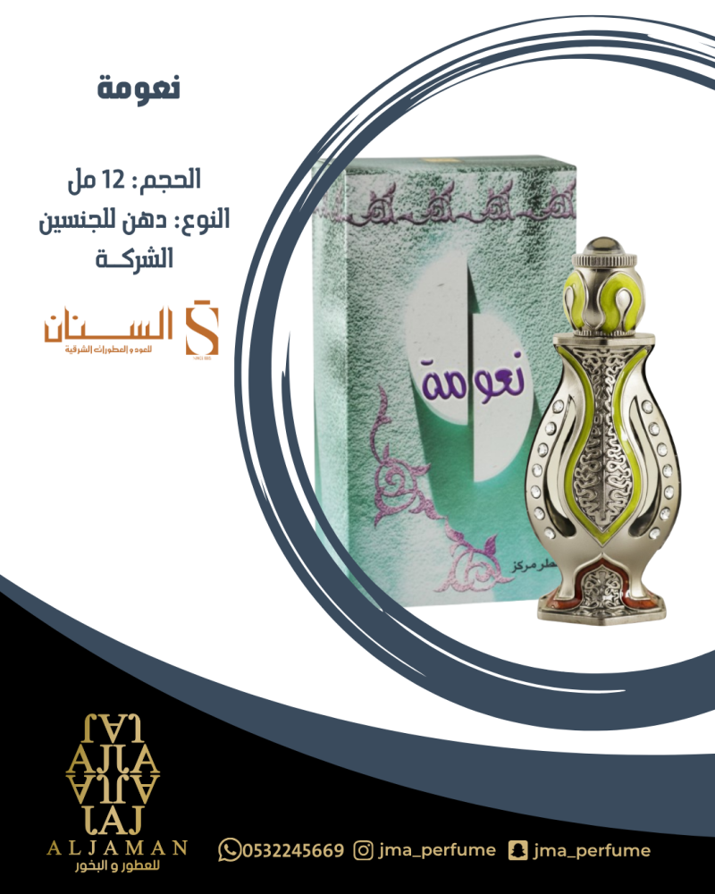 نعومة 12مل - دهن للجنسين